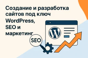 Иллюстрация по созданию сайтов под ключ с WordPress, SEO и маркетингом на русском языке